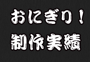 おにぎりの制作実績のイメージ