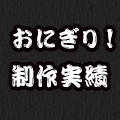 おにぎり協会のおにぎり制作実績