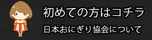 日本おにぎり協会について